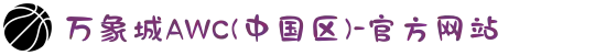 万象城AWC(中国区)-官方网站